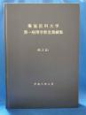 獨協医科大学 第一病理学教室業績集 (欧文誌)