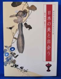 日本の美と出会う　琳派・若冲・数寄の心