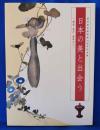 日本の美と出会う　琳派・若冲・数寄の心