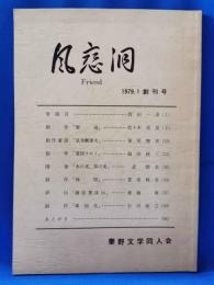 風恋洞　1979.1創刊号
