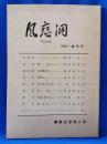 風恋洞　1979.1創刊号