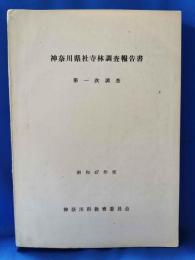 神奈川県社寺林調査報告書　第一次調査 昭和47年度