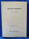 神奈川県社寺林調査報告書　第一次調査 昭和47年度