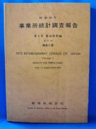 昭和50年 事業所統計調査報告　第2巻　都道府県編 その14 神奈川県