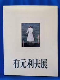有元利夫展図録　1987　増補版
