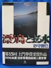 漂う島とまる水 : Okinawa Amami Manila