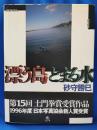 漂う島とまる水 : Okinawa Amami Manila