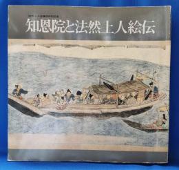 知恩院と法然上人絵伝　法然上人誕生850年記念