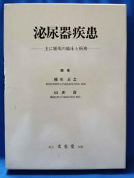 泌尿器疾患 : 主に腫瘍の臨床と病理