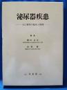 泌尿器疾患 : 主に腫瘍の臨床と病理