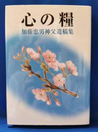 心の糧　加藤忠男神父遺稿集