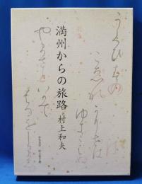 歌集　満州からの旅路