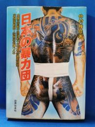 日本の暴力団　全国三百数十団体約十三万名の徹底研究