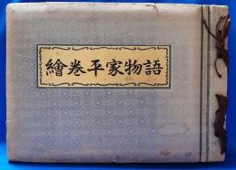 一方本抄：訳　「絵巻平家物語」