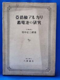 亜鉛酸アルカリ蓄電池の研究