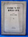 亜鉛酸アルカリ蓄電池の研究
