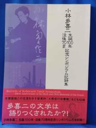 小林多喜二生誕100年・没後70周年記念シンポジウム記録集