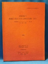 淡路島の絶滅の恐れのある野生生物（Ⅳ）　-淡路島版レッド・データ・ブック第4集-