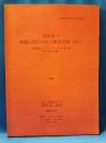 淡路島の絶滅の恐れのある野生生物（Ⅳ）　-淡路島版レッド・データ・ブック第4集-