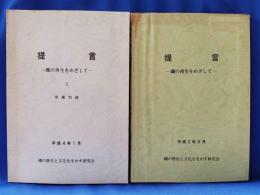 提言　-磯の再生をめざして-　無印・2巻の2冊