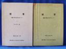 提言　-磯の再生をめざして-　無印・2巻の2冊