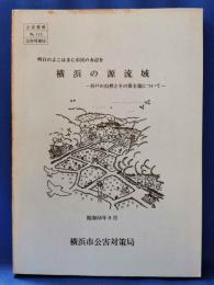 横浜の源流域 : 谷戸の自然とその保全策について ＜公害資料No.112＞