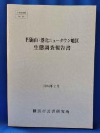 円海山・港北ニュータウン地区生態調査報告書 ＜公害研資料 no.57＞