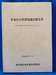 杉並区自然環境調査報告書　-人間と自然との豊かなかかわりをもとめて-
