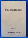 杉並区自然環境調査報告書　-人間と自然との豊かなかかわりをもとめて-