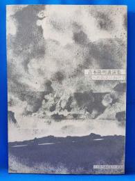 吉本隆明講演集　根柢への出立に向けて