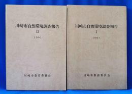 川崎市自然環境調査報告　Ⅰ・Ⅱ　計2冊
