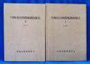 川崎市自然環境調査報告　Ⅰ・Ⅱ　計2冊