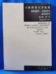 大阪教育大学紀要　第Ⅲ部門　自然科学・応用科学　第49巻　第1号（平成12年8月）