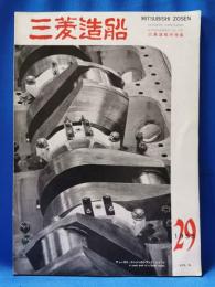 三菱造船　1958年29号　広島造船所特集
