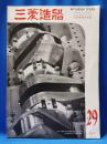 三菱造船　1958年29号　広島造船所特集