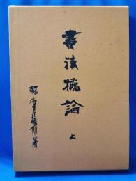 書法概論 上巻
