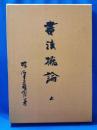 書法概論 上巻