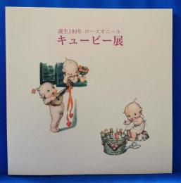 誕生100年　ローズオニール　キューピー展
