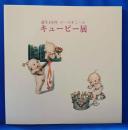 誕生100年　ローズオニール　キューピー展