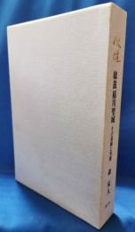 侠雄 : 総裁稲川聖城その素顔と実像