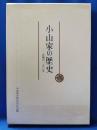 小山家の歴史　広畑の150年