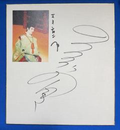 剣幸 　元宝塚歌劇団月組　写真付きサイン色紙