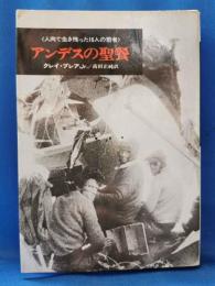 アンデスの聖餐　人肉で生き残った16人の若者