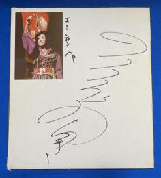 剣幸 　元宝塚歌劇団月組　写真付きサイン色紙