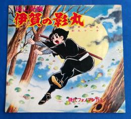 伊賀の影丸　現代フォノマンガ　1　（少年サンデー連載）