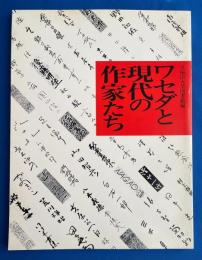 ワセダと現代の作家たち