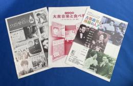 古賀政男音楽博物館・小企画展　ほか資料3点 
「大衆音楽と食べ物」 平成14年8月～11月
「大衆音楽と涙」 平成15年8月～11月
「古賀政男と所縁の人たち」 2004年4月～2005年3月