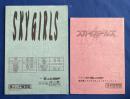 OVA スカイガールズ 複写版絵コンテ&台本　2冊組　【DVD欠】