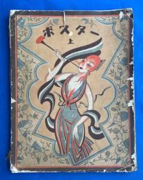 ポスター　上巻　No,1～No,74