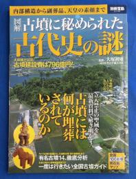 図解古墳に秘められた古代史の謎